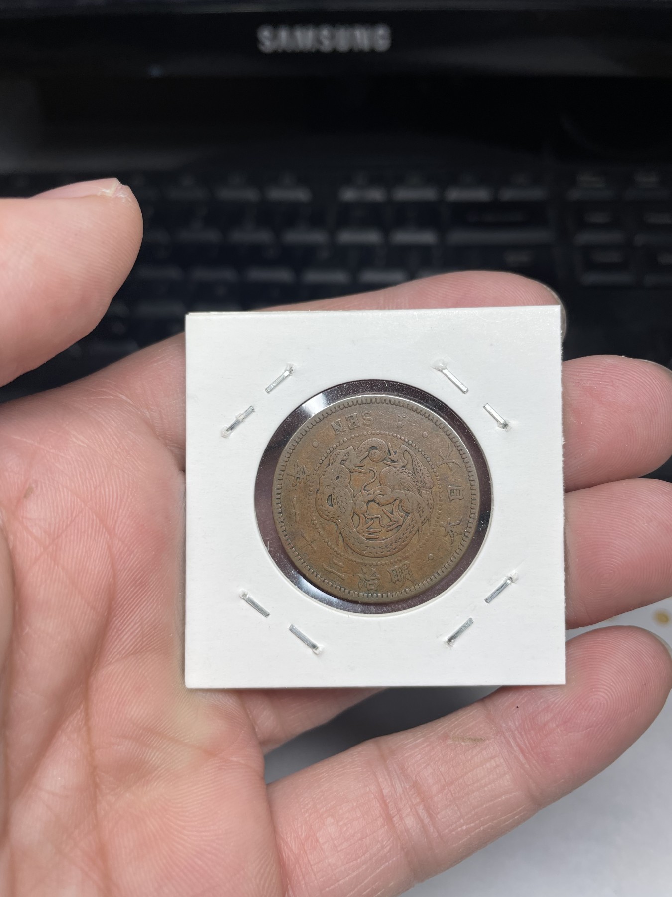 2024年集古藏今外币拍卖第三期-第4场—（总第24拍） 明治21年一钱