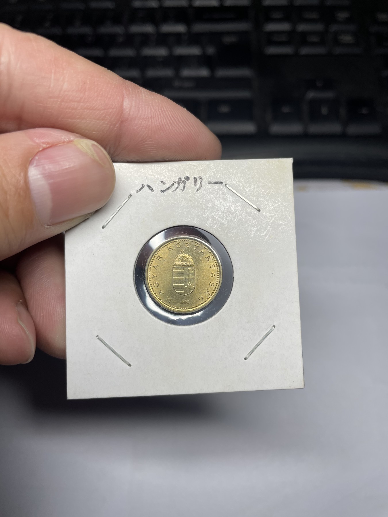 2024年集古藏今外币拍卖第三期-第3场—原光币、带光币专场（总第23拍） 1993年匈牙利1福林