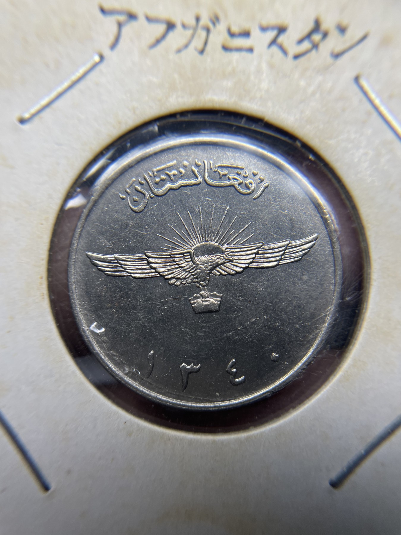 2024年集古藏今外币拍卖第三期-第3场—原光币、带光币专场（总第23拍） 1961年王国时期阿富汗2阿尼