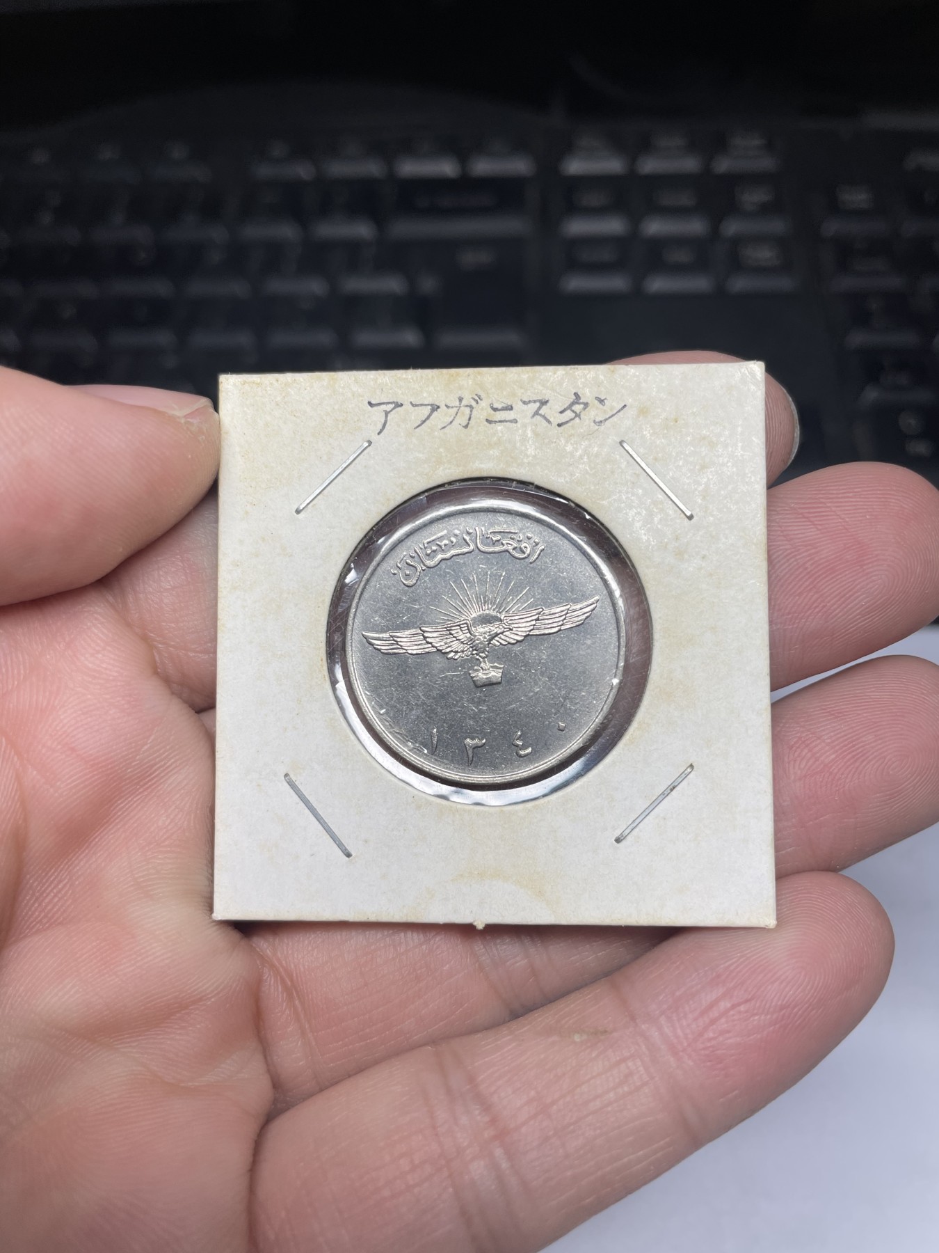 2024年集古藏今外币拍卖第三期-第3场—原光币、带光币专场（总第23拍） 1961年王国时期阿富汗2阿尼