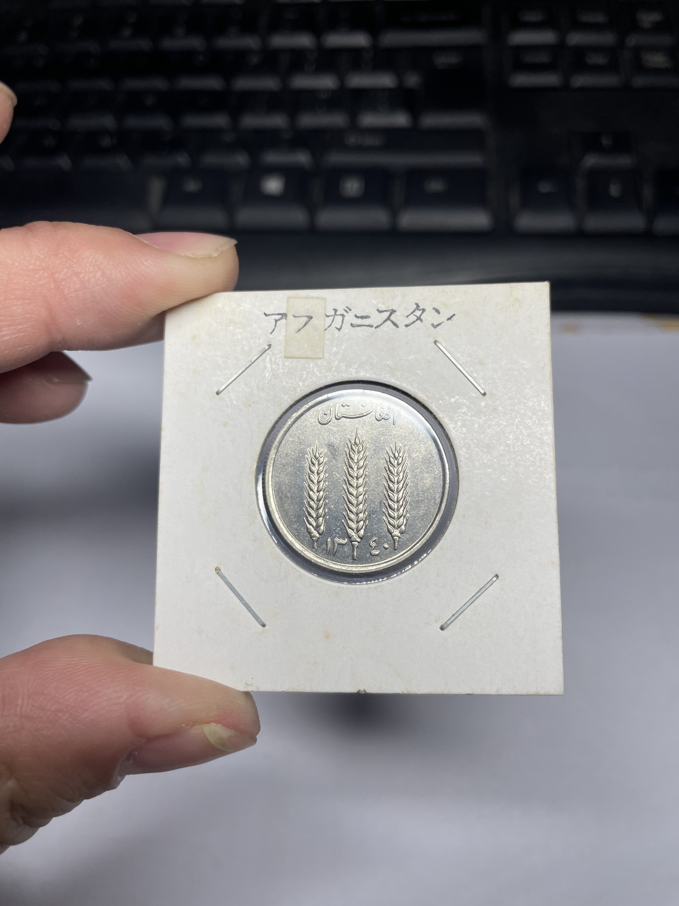 2024年集古藏今外币拍卖第三期-第3场—原光币、带光币专场（总第23拍） 阿富汗王国时期1961年1阿尼