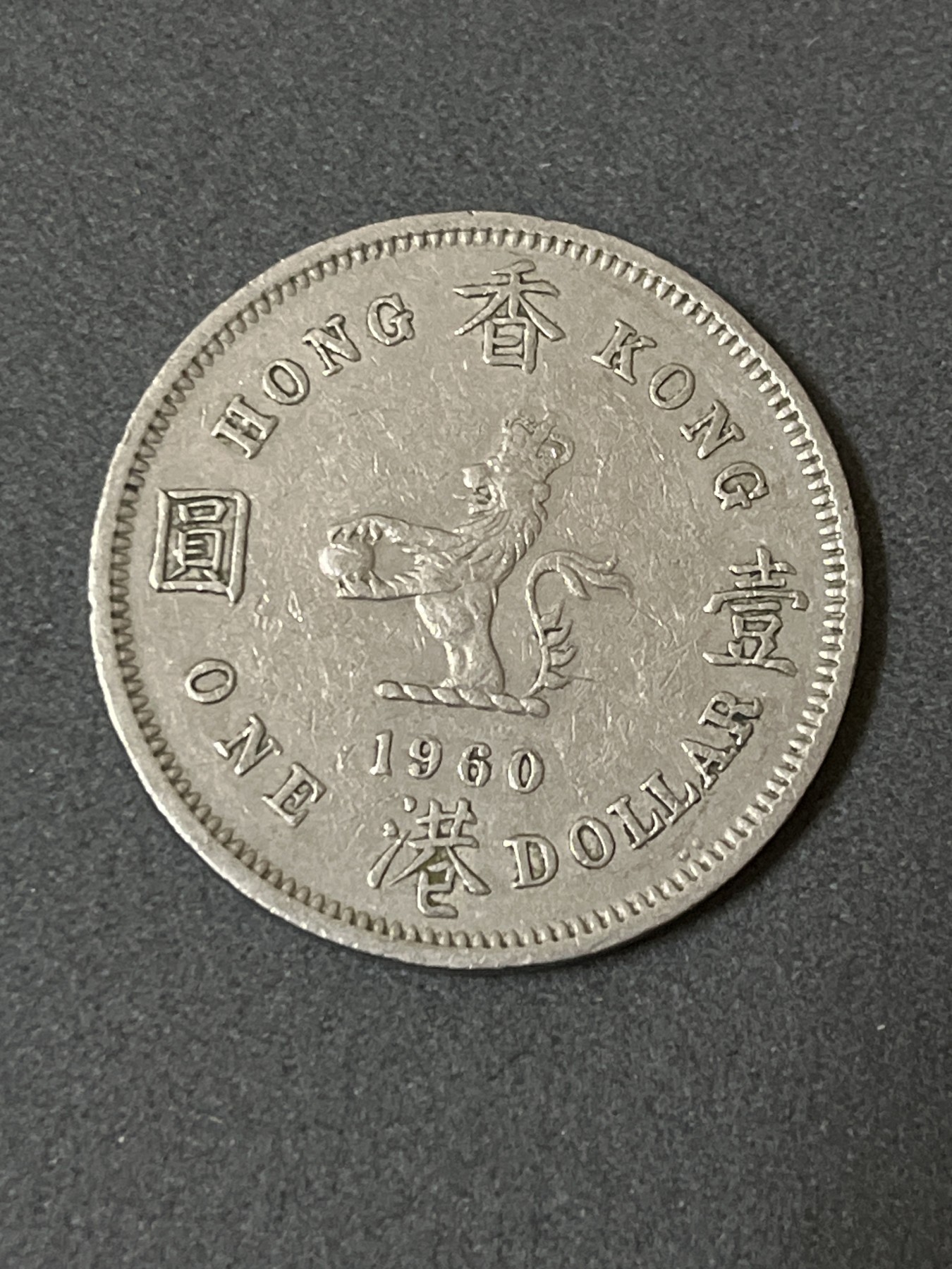 神仙姐姐散币好品专场第二十六期（无佣金满邮自动发出 1960年 香港1元