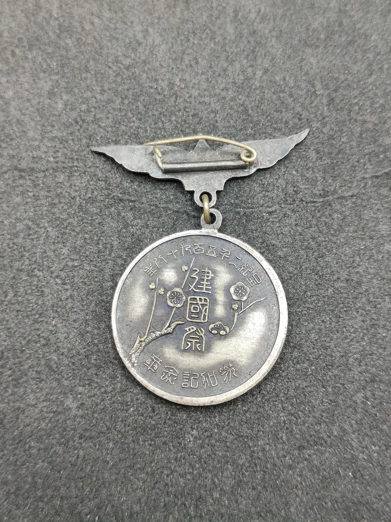 全场0元起拍 第143期 咸鱼国勋章拍卖专场 3月31日（周日）下午6：00开始 日本1938年 建国祭纪念章