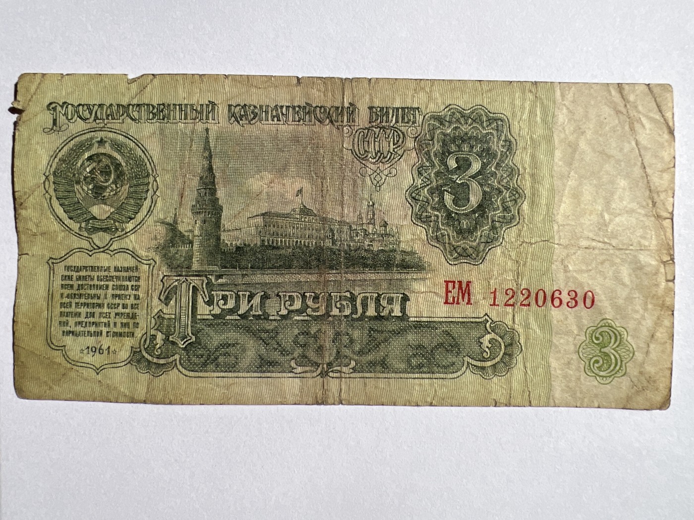 第618期 纸币、明信片专场 （无押金，捡漏，全场50包邮，偏远地区除外，接收代拍业务） 苏联3卢布