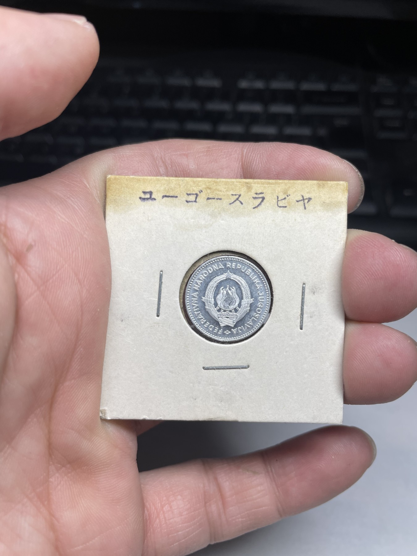 2024年集古藏今外币拍卖第三期-第4场—（总第24拍） 原光1953年南斯拉夫50帕拉