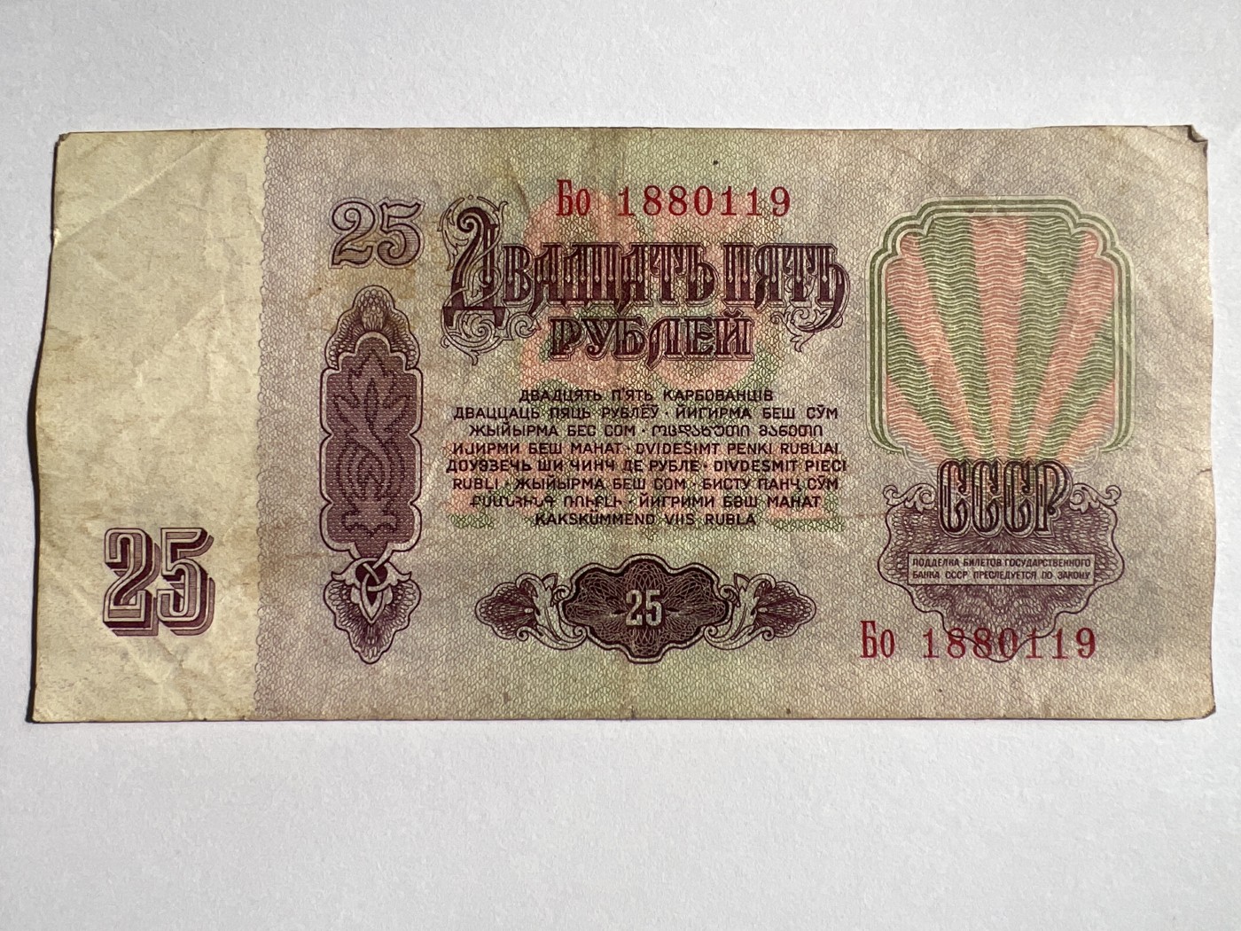 第618期 纸币、明信片专场 （无押金，捡漏，全场50包邮，偏远地区除外，接收代拍业务） 苏联25卢布