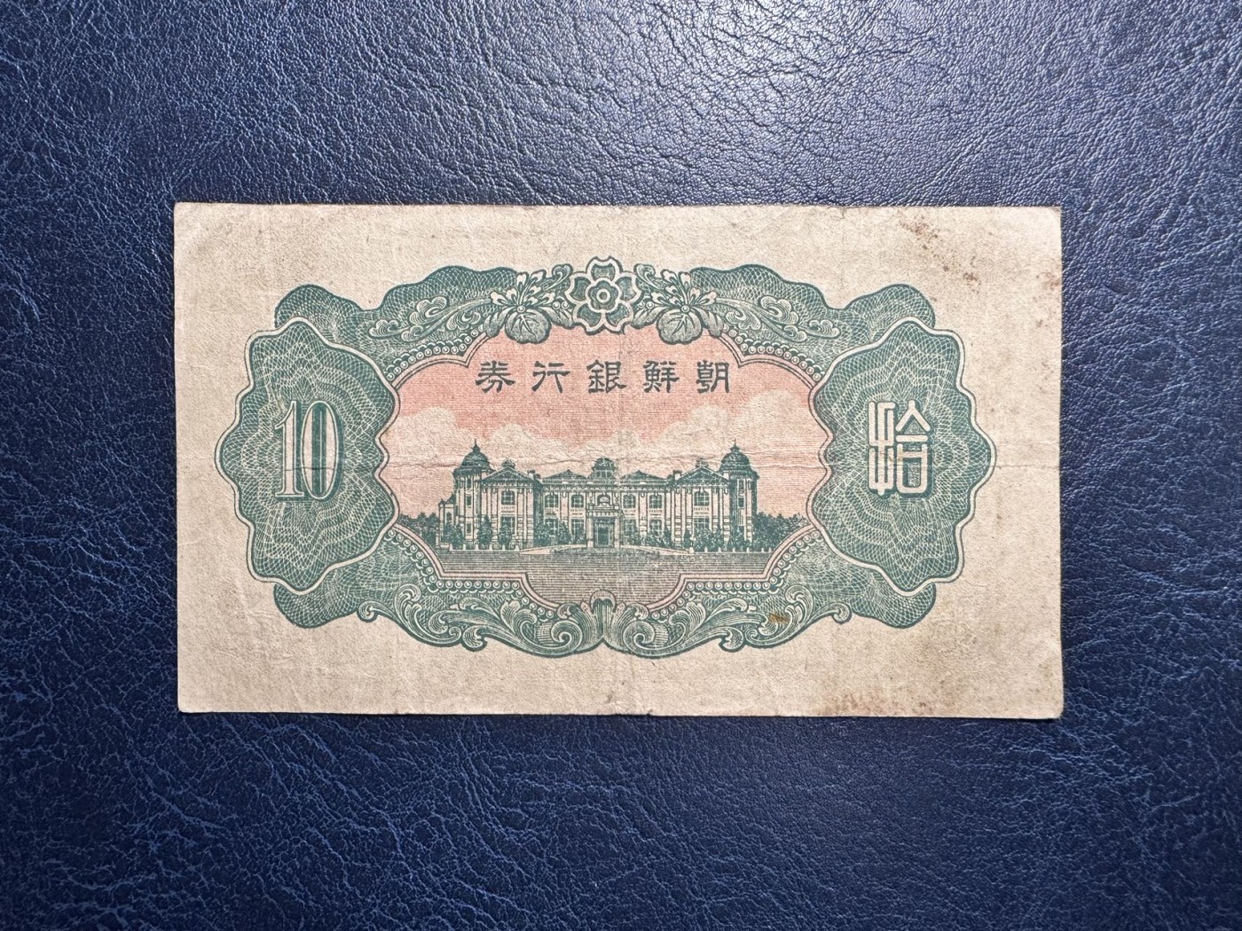 收藏联盟Quantum Auction 第334期拍卖  朝鲜日占时期10元 品相如图