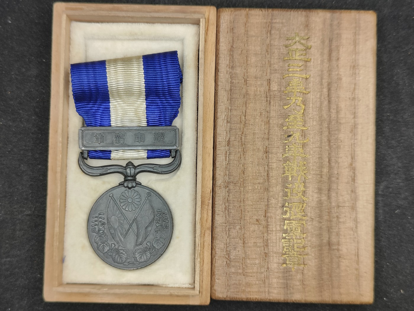 全场0元起拍 第143期 咸鱼国勋章拍卖专场 3月31日（周日）下午6：00开始 美品 日本大正39从军记章