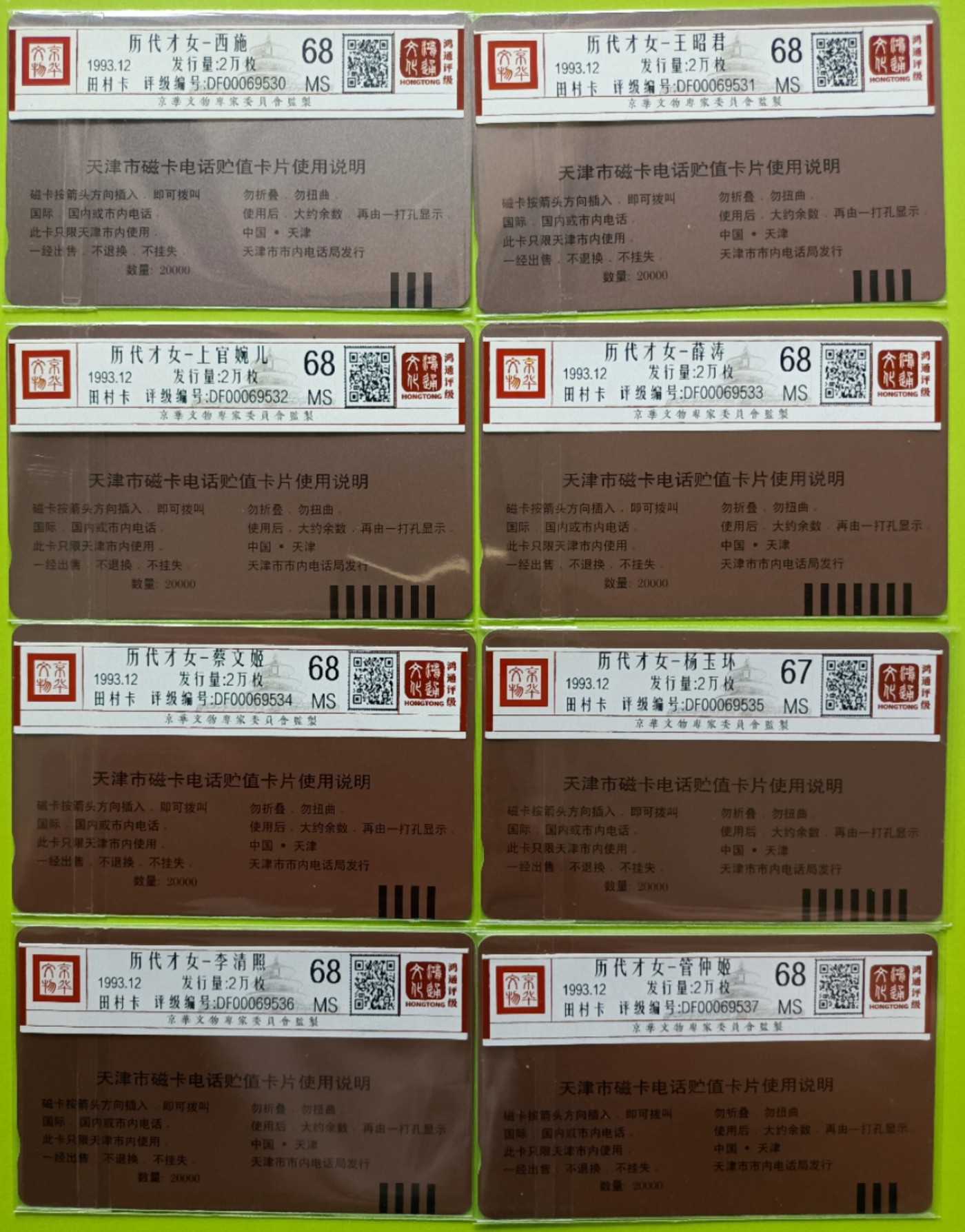 《卡拍》第281期拍卖地方卡专场3月30日晚22时延时截拍 天津田村卡《历代才女》八全新卡，鸿通评级，（8-6）评分MS67分，另外七枚MS68分。