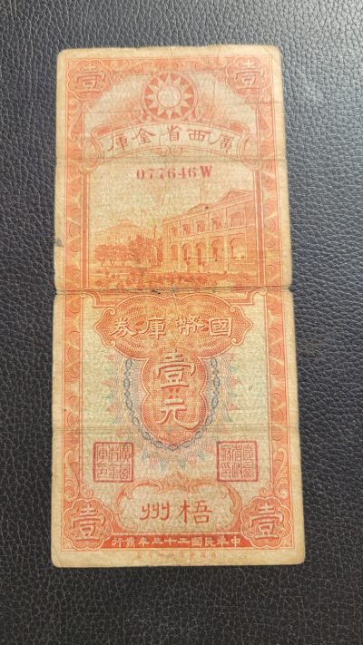 桂P钱币文化工作室拍卖第三期 - 广西省金库券一元