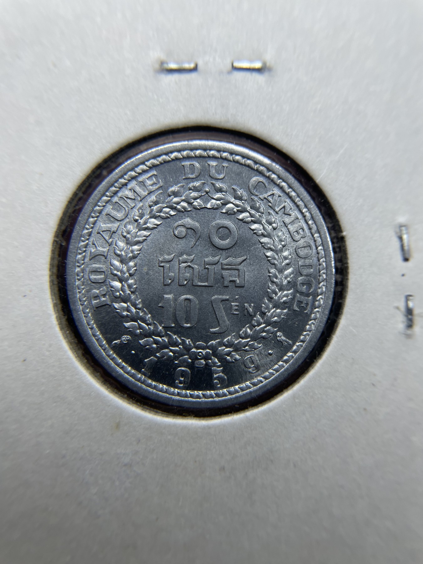 2024年集古藏今外币拍卖第三期-第4场—（总第24拍） 原光1959年柬埔寨10分