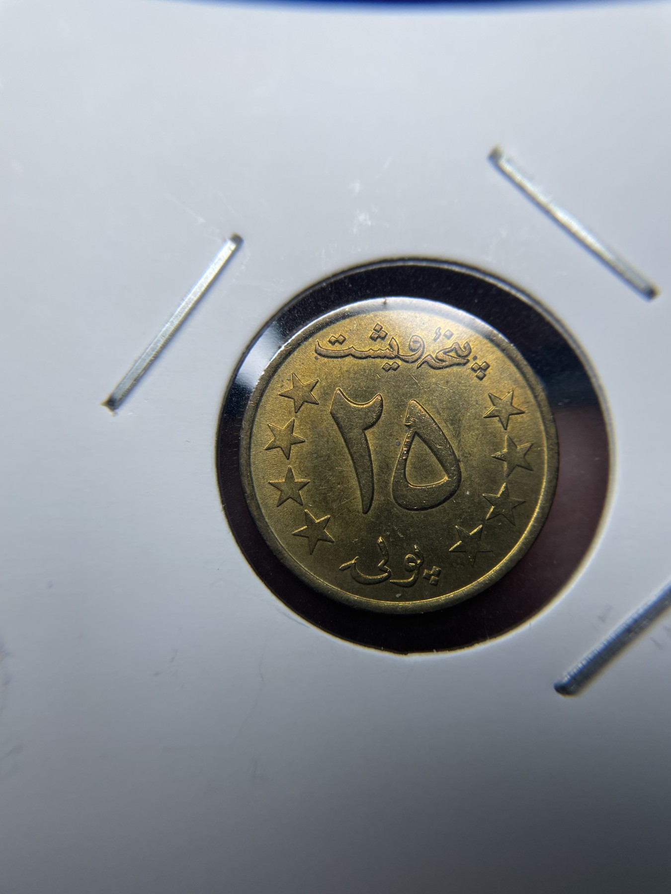 2024年集古藏今外币拍卖第三期-第3场—原光币、带光币专场（总第23拍） 1980年版阿富汗25普尔