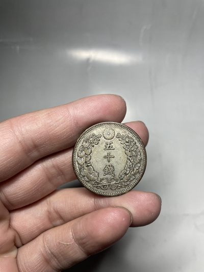 2024年集古藏今外币拍卖第三期-第5场—（总第25拍） - 明治三十一年龙五十钱银币