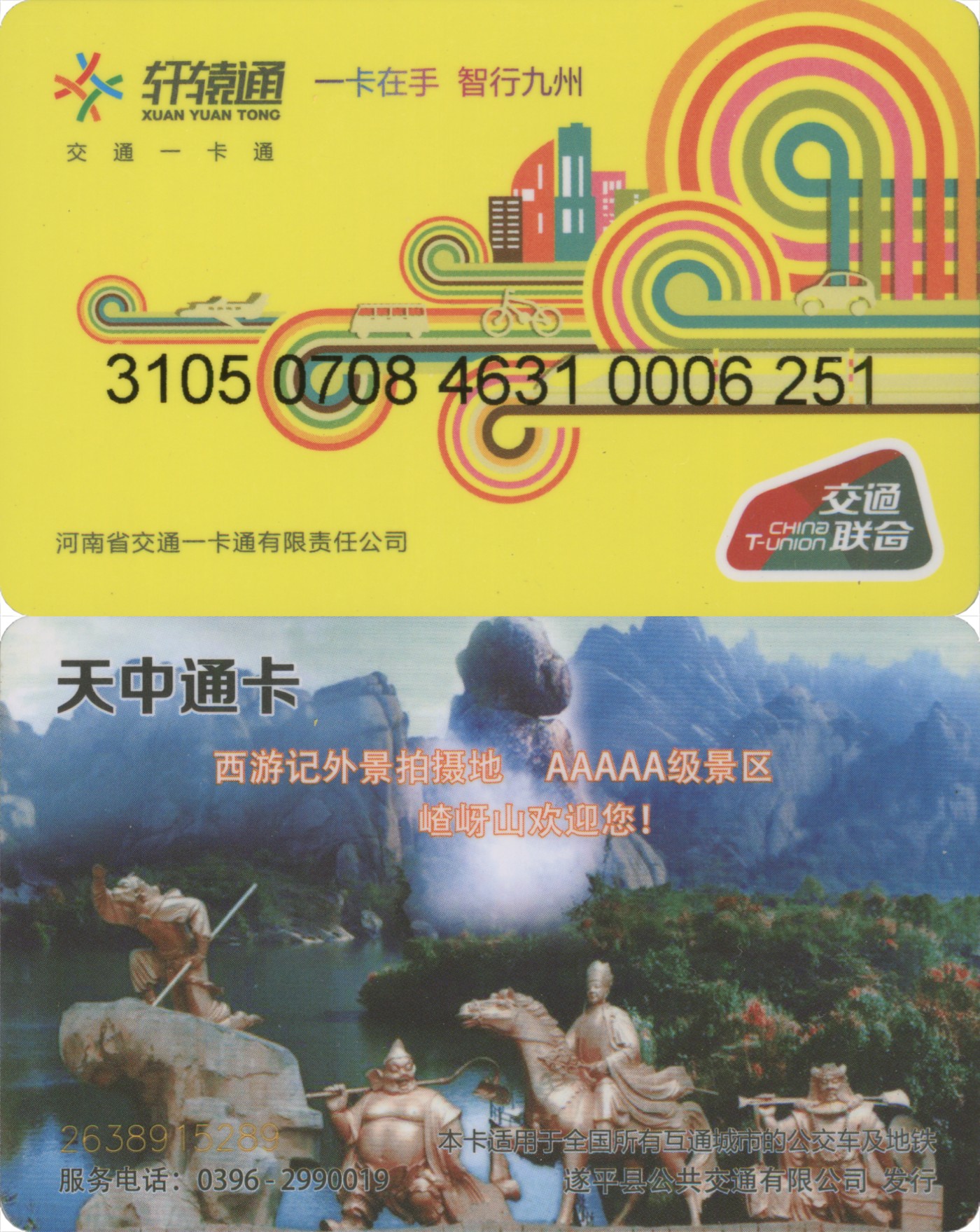 交通卡专场 轩辕通 驻马店遂平县天中通卡 