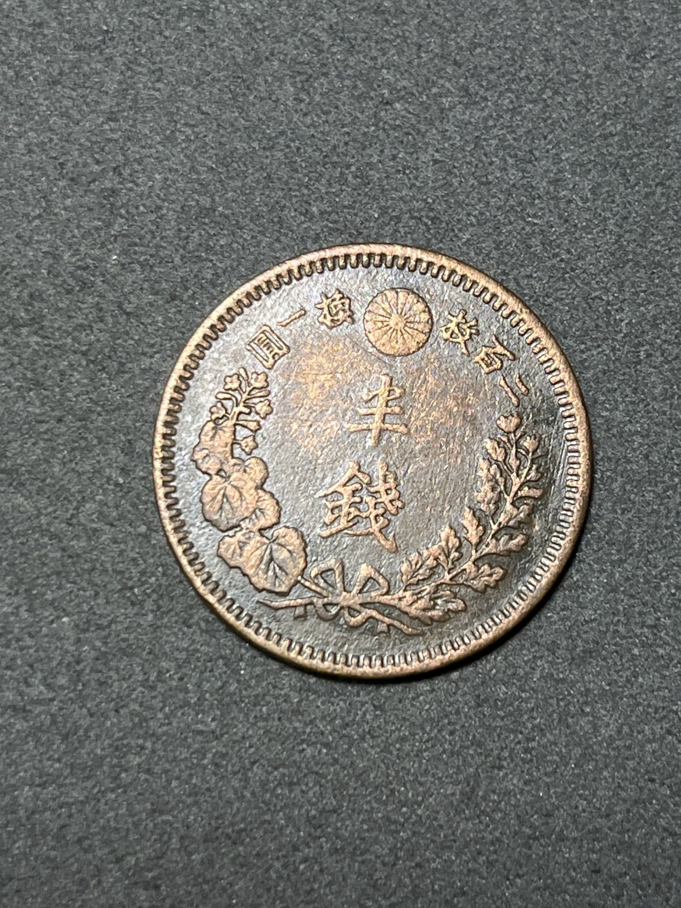 神仙姐姐散币好品专场第二十六期（无佣金满邮自动发出 明治十七年 日本半钱