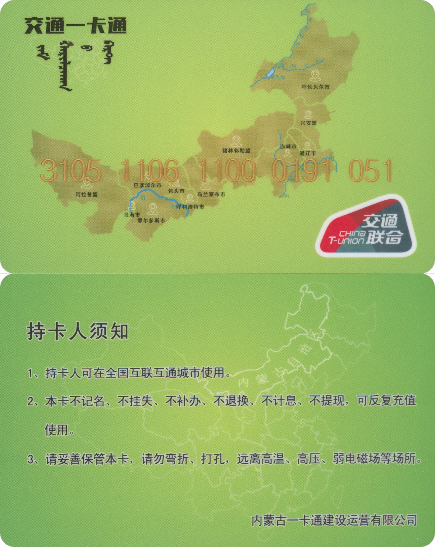 交通卡专场 内蒙古自治区通辽市开鲁县交联卡 2张