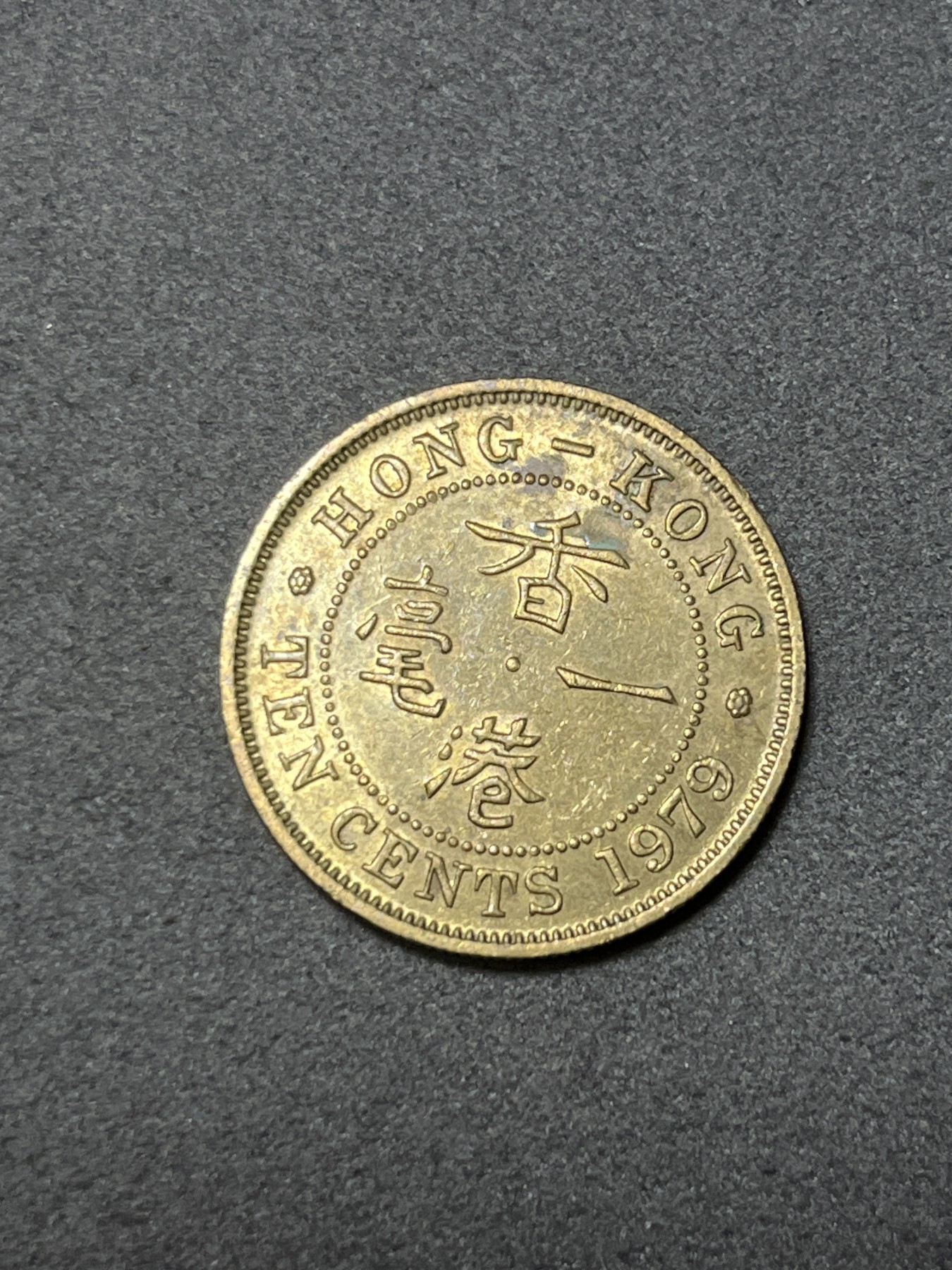 神仙姐姐散币好品专场第二十六期（无佣金满邮自动发出 1979年 香港1毫