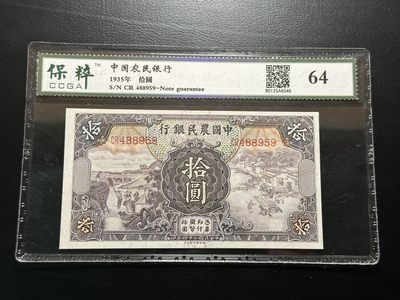 八十六场（降佣场） - 中国农民银行1935年10元！稀少品种！宝粹64！雍正耕织图！状态很好！