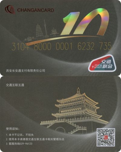 交通卡专场 - 长安通交联卡 长安通10周年