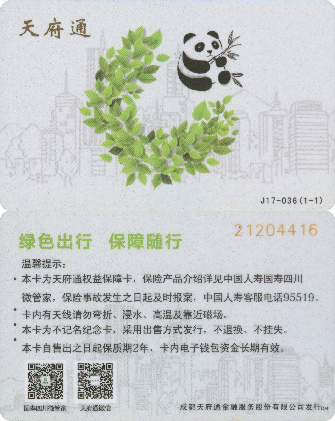 交通卡专场   天府通 绿色出行保障随行纪念卡