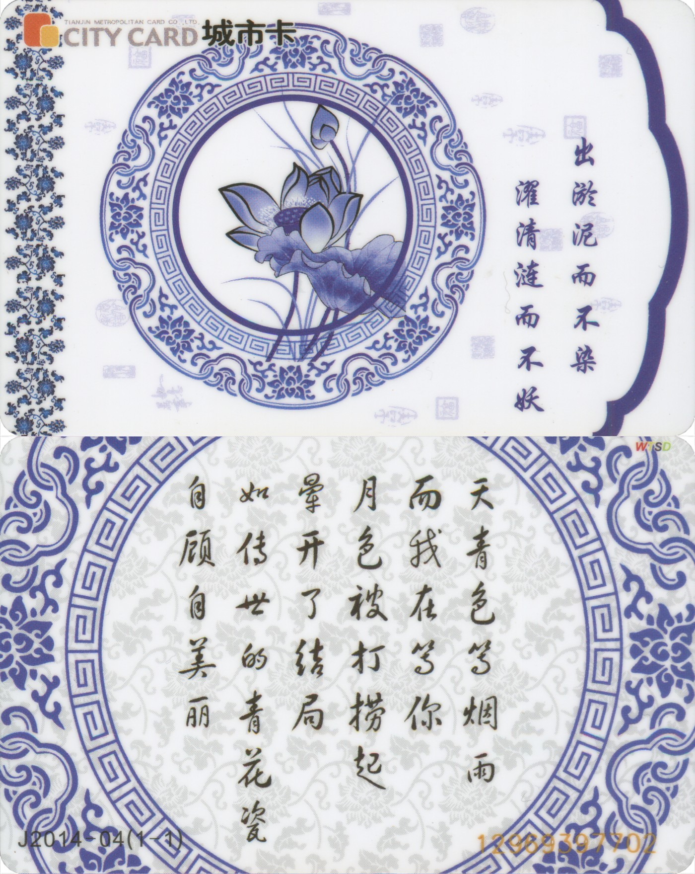 交通卡专场 天津城市卡 青花瓷