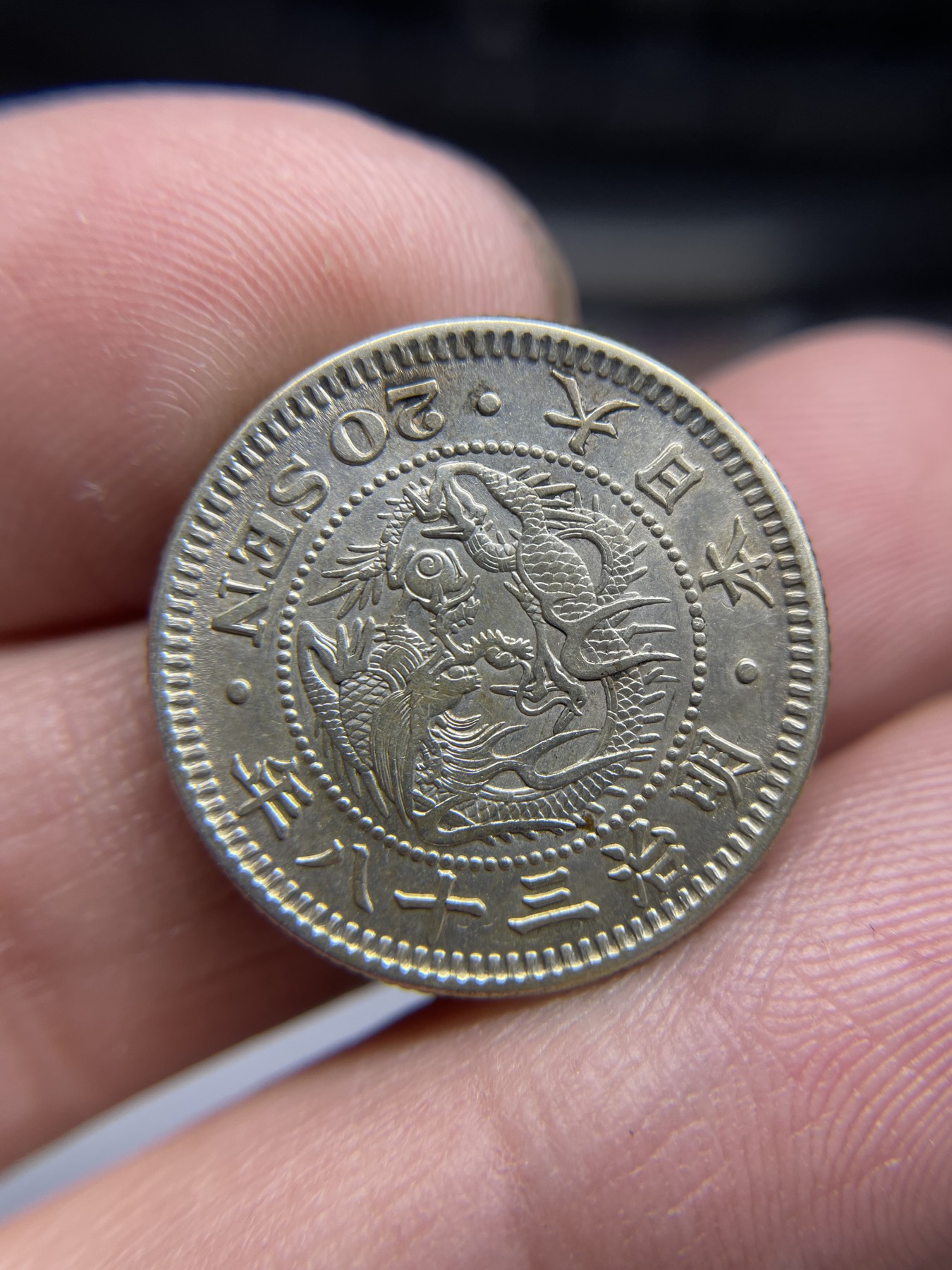 2024年集古藏今外币拍卖第三期-第5场—（总第25拍） 明治38年龙二十钱