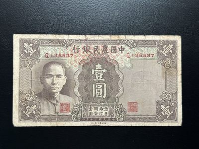 八十六场（降佣场） - 中国农民银行民国三十年1元，七五品，原票，品种不错！