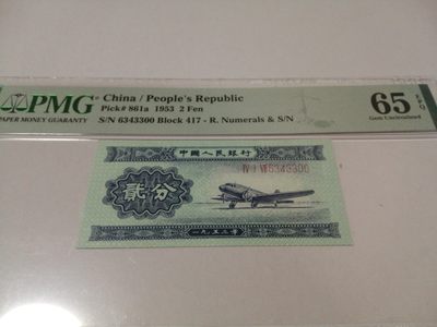 各种退市老版人民币 - 长号二分，美评65EPQ，6343300