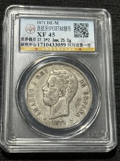 钱币评级专场&全场保真包代 - 西班牙阿玛迪奥双柱五比塞塔银币
