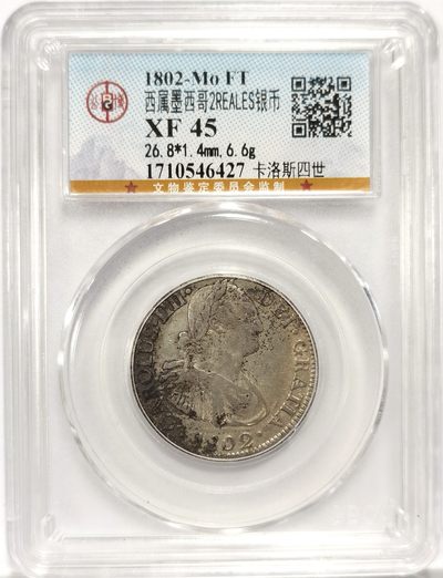 博洋堂世界钱币拍卖第164期（全场包邮） - 公博 XF45 西属墨西哥1802年MO FT卡洛斯四世2R双柱银币，少见2里亚尔面值
