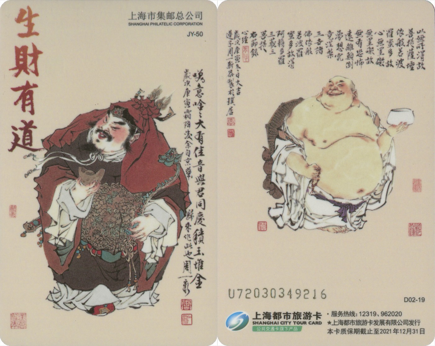 交通卡专场 上海市集邮总公司交通卡 JY-50 生财有道1套 卡号随机