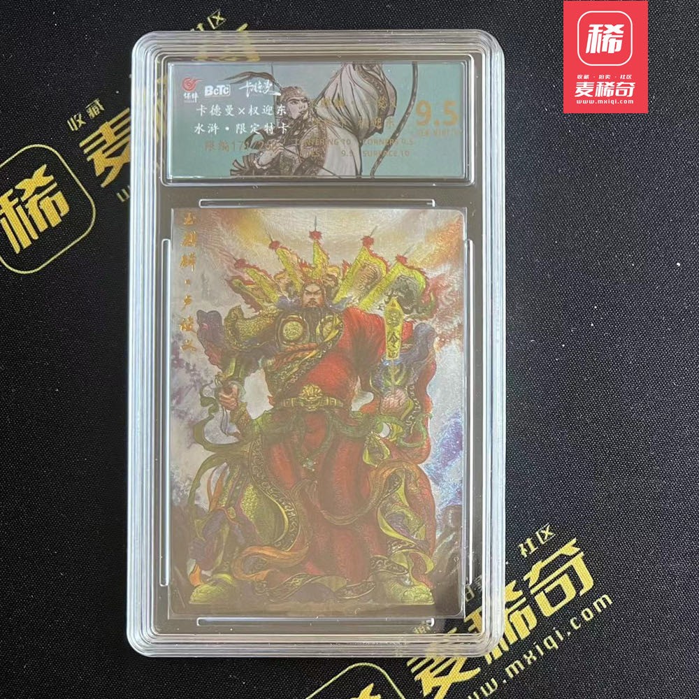 【第四届】中福卡博会专场限时拍卖 【卡德曼】权迎东水浒 卢俊义 保粹评级 9.5分 粗闪