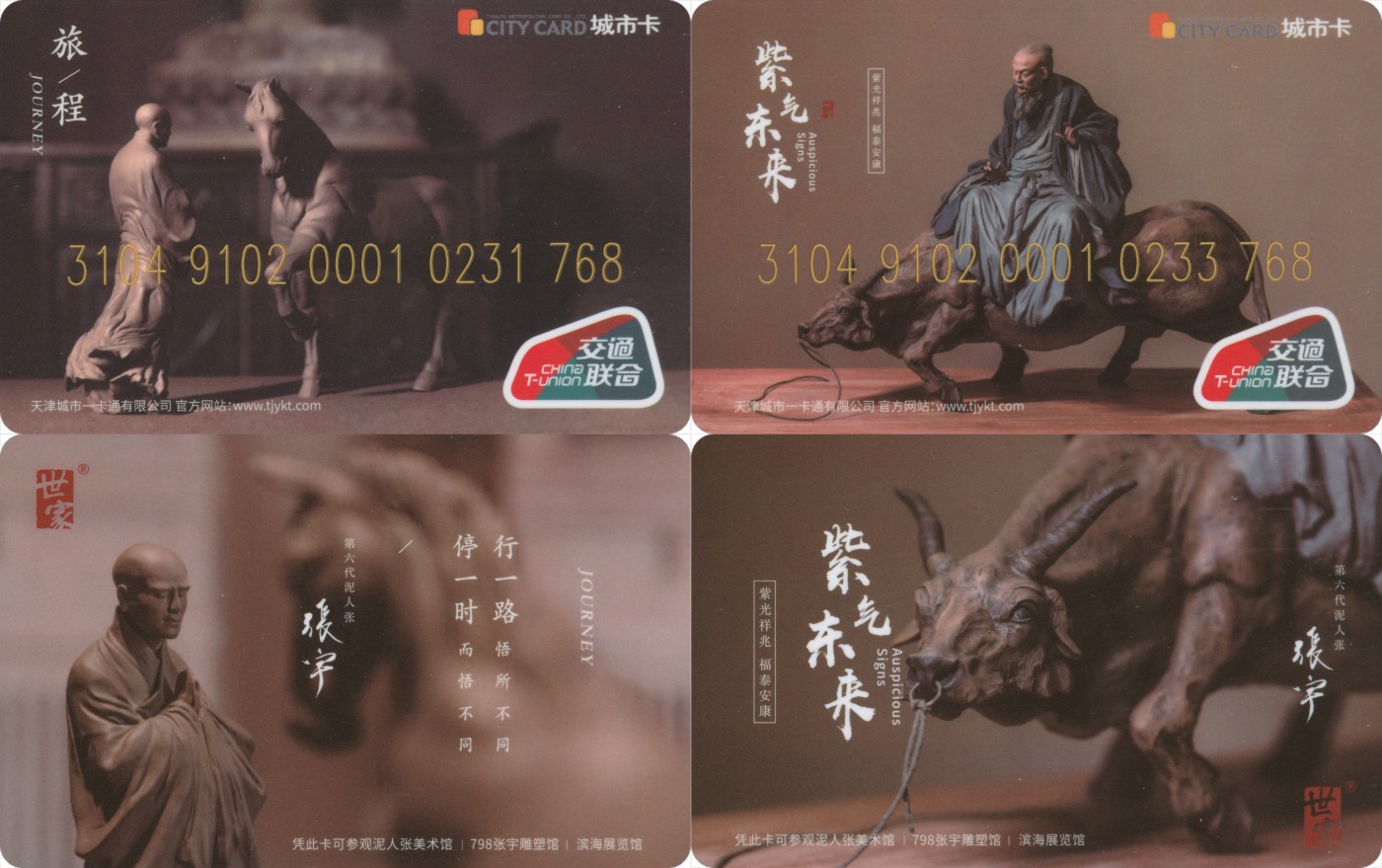 交通卡专场 天津城市卡 泥人张美术馆 一套2张