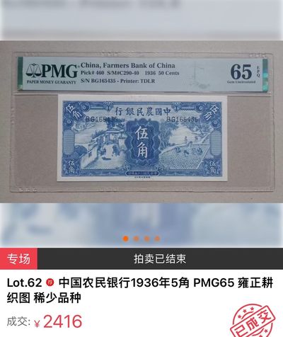 九十三场（圣诞特辑，起拍降低） - 中国农民银行1936年5角！稀少品种！宝粹45！雍正耕织图！