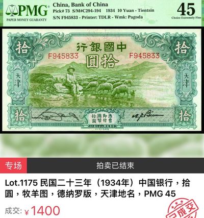 九十三场（圣诞特辑，起拍降低） - 中国银行1934年10元！稀少品种！大绵羊！宝粹45！天津地名！状态不错！