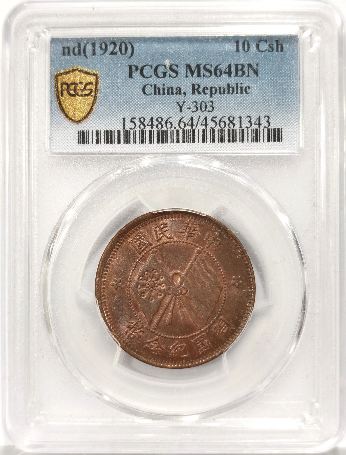 博洋堂世界钱币拍卖第096期（全场包邮） PCGS MS64BN 民国开国纪念币双旗十文