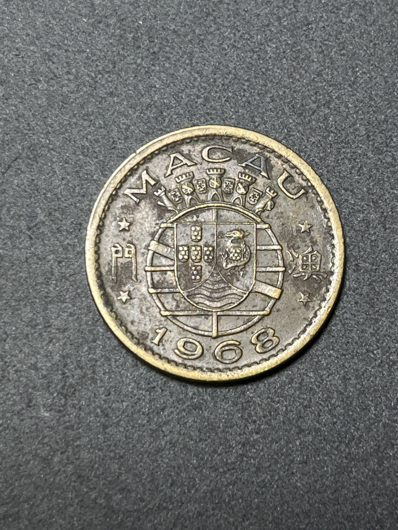 神仙姐姐散币好品专场第二十六期（无佣金满邮自动发出 1968年 澳门1毫