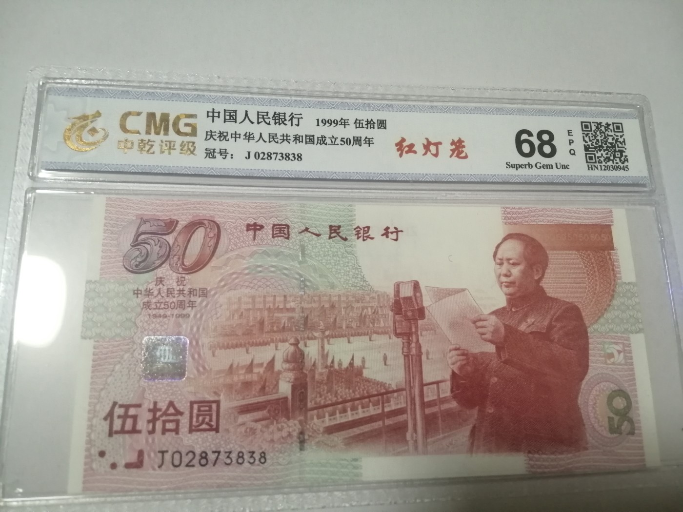 评级老版人民币 红灯笼纪念钞，J02873838