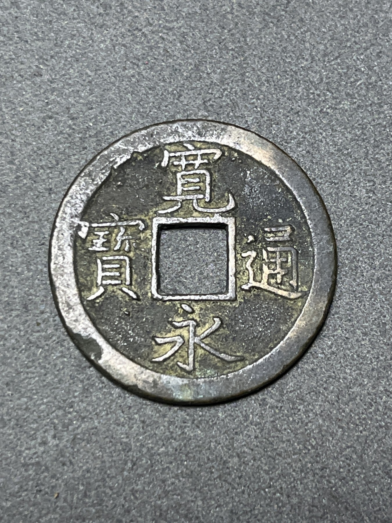 神仙姐姐散币好品专场第二十六期（无佣金满邮自动发出 日本 宽永通宝