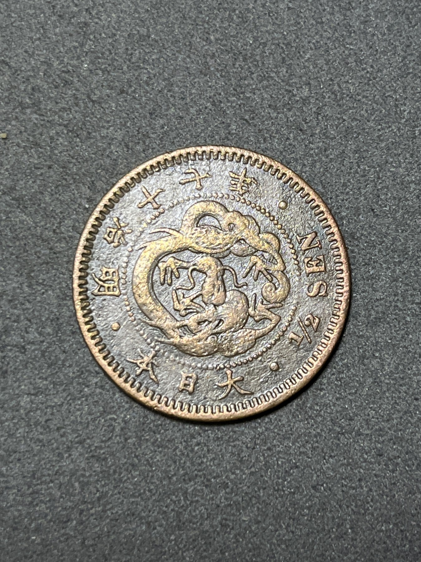 神仙姐姐散币好品专场第二十六期（无佣金满邮自动发出 明治十七年 日本半钱