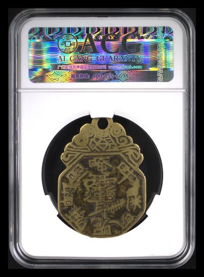 钱币，古钱币，古董杂项 清阿弥陀佛挂花钱