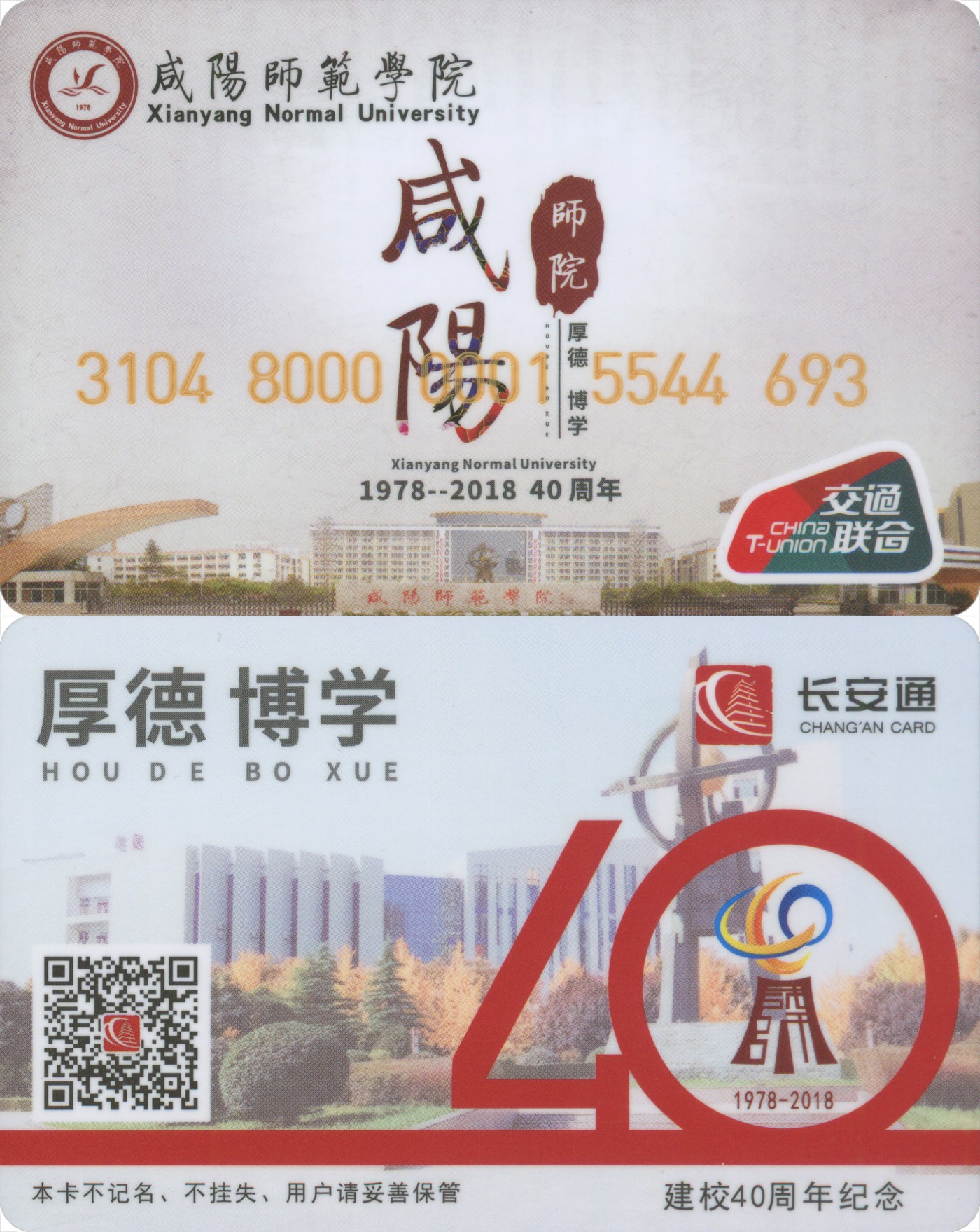 交通卡专场 咸阳师范学院交联卡