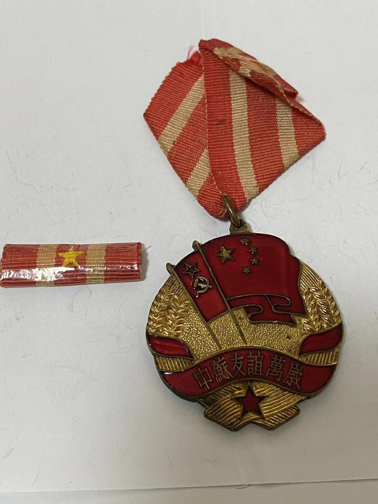 苏联勋章奖章3月28日拍卖第七期3月31日晚上九点结束 苏联中苏友谊奖章53年军版难得的好品相 带个小勋略