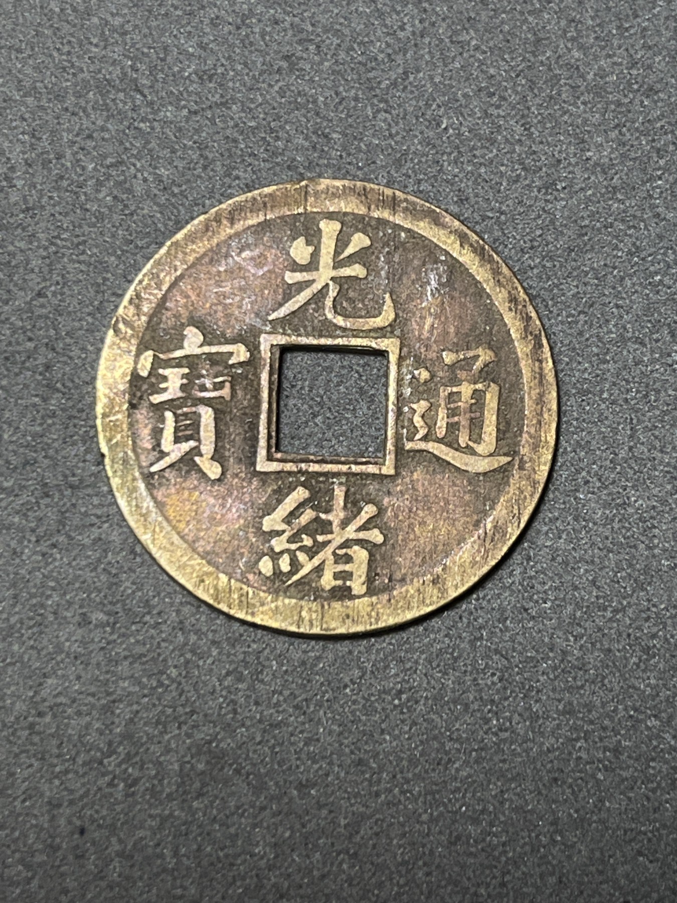 神仙姐姐散币好品专场第二十六期（无佣金满邮自动发出 清 光绪通宝