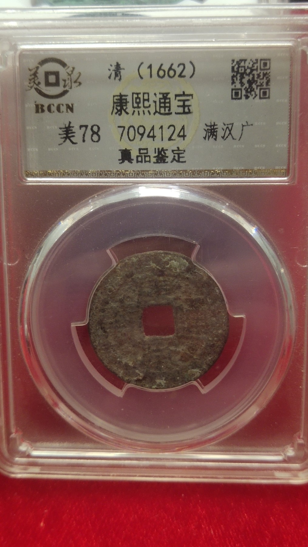 邮票，古币，纸币84场 康熙通宝背广评级币