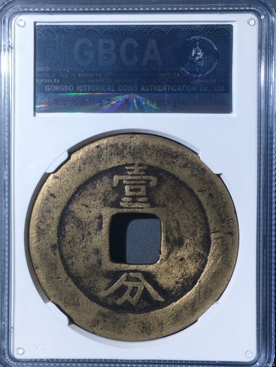 钱币，古钱币，古董杂项 公博∽兴朝通宝背一分