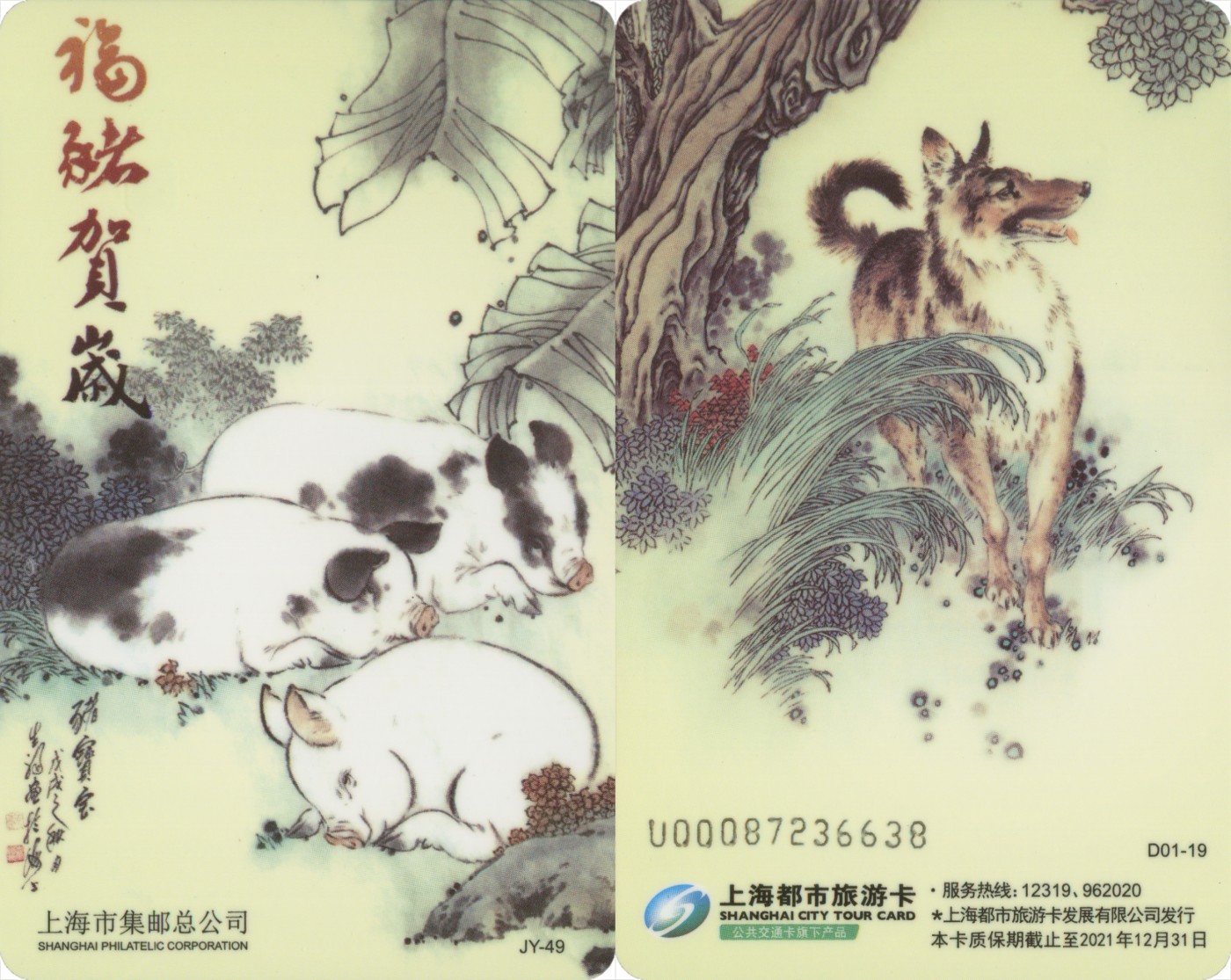 交通卡专场 上海市集邮总公司交通卡 JY-49 福猪贺岁1套 卡号随机