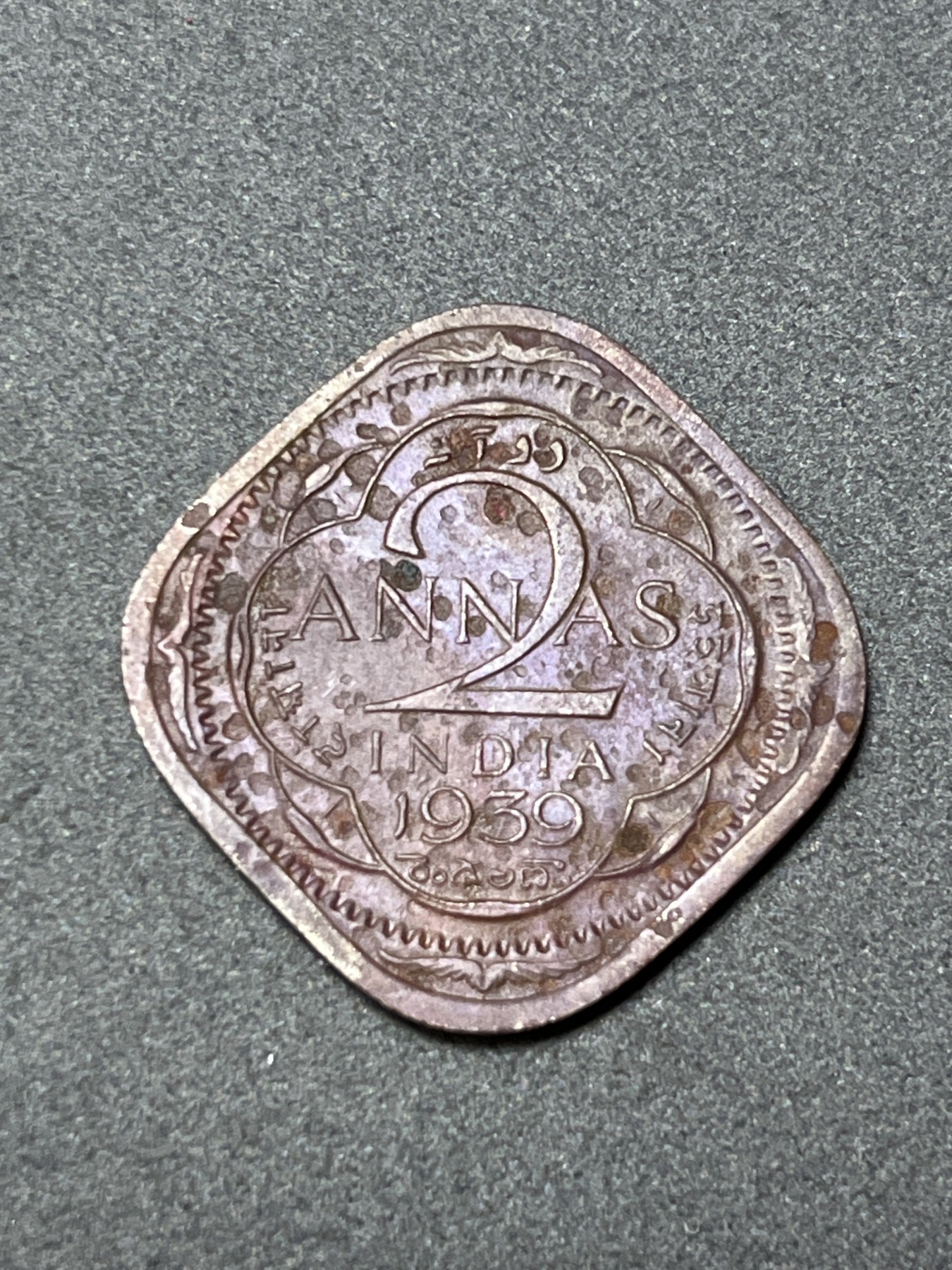 神仙姐姐散币好品专场第二十六期（无佣金满邮自动发出 1939年 英属印度2安娜