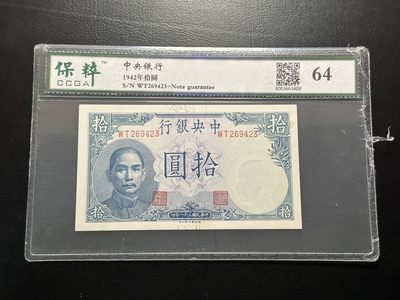 八十六场（降佣场） - 民国三十一年中央银行10元，宝粹64，热门品种吹号！