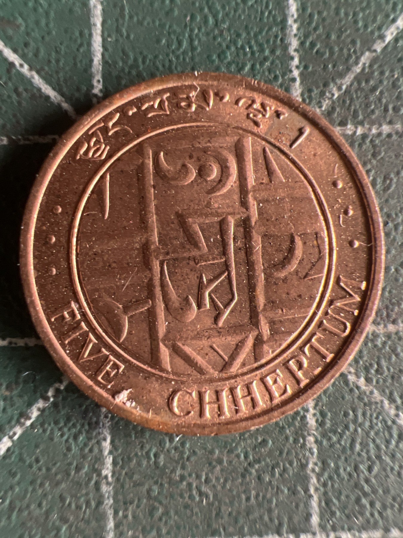 第562期 硬币专场 （无押金，捡漏，全场50包邮，偏远地区除外，接收代拍业务） 不丹5切特鲁姆